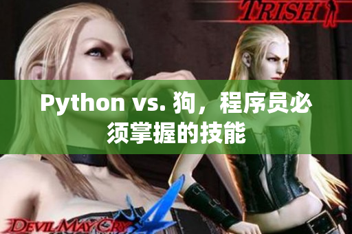 Python vs. 狗，程序员必须掌握的技能