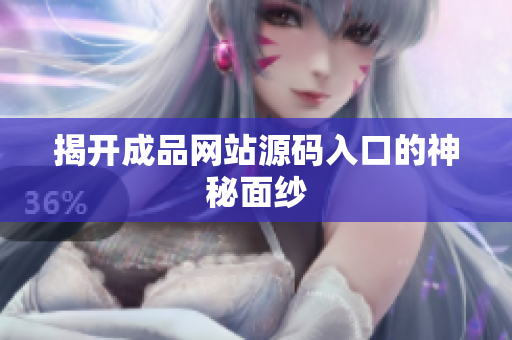 揭开成品网站源码入口的神秘面纱