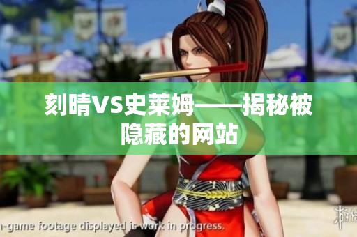 刻晴VS史莱姆——揭秘被隐藏的网站