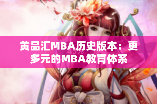 黄品汇MBA历史版本：更多元的MBA教育体系