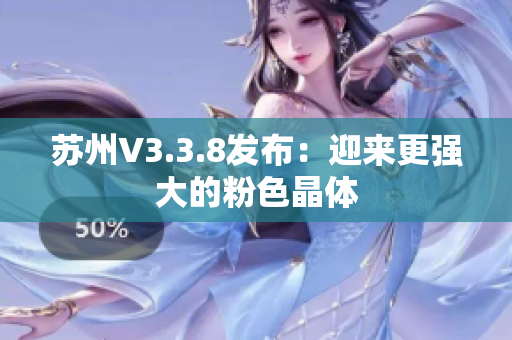 苏州V3.3.8发布：迎来更强大的粉色晶体