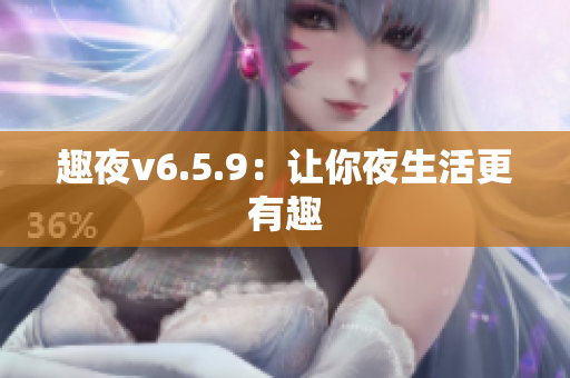 趣夜v6.5.9：让你夜生活更有趣