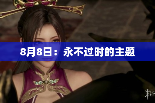 8月8日：永不过时的主题