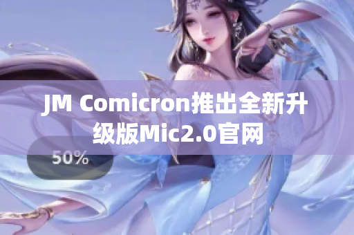 JM Comicron推出全新升级版Mic2.0官网