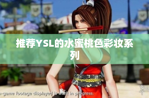 推荐YSL的水蜜桃色彩妆系列