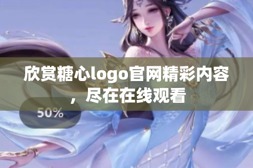 欣赏糖心logo官网精彩内容，尽在在线观看