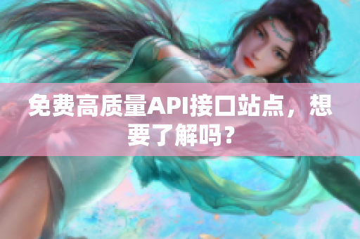 免费高质量API接口站点，想要了解吗？