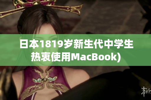 日本1819岁新生代中学生热衷使用MacBook)