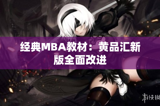 经典MBA教材：黄品汇新版全面改进