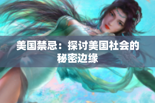 美国禁忌：探讨美国社会的秘密边缘