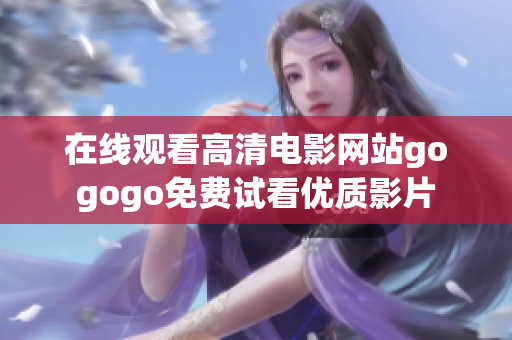在线观看高清电影网站gogogo免费试看优质影片