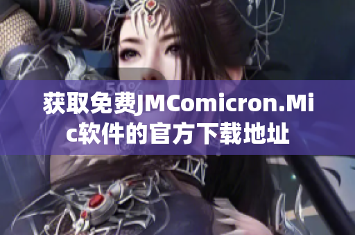 获取免费JMComicron.Mic软件的官方下载地址