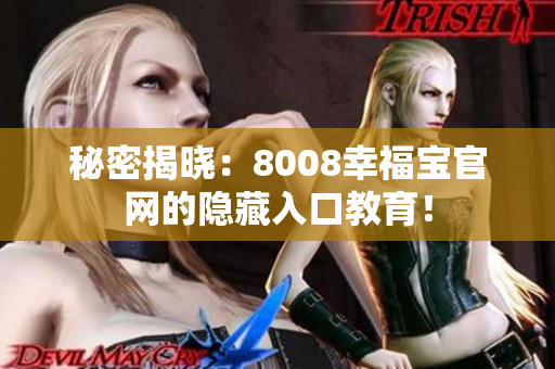 秘密揭晓：8008幸福宝官网的隐藏入口教育！