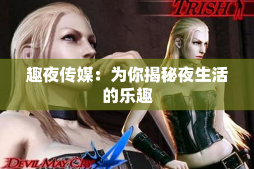 趣夜传媒：为你揭秘夜生活的乐趣