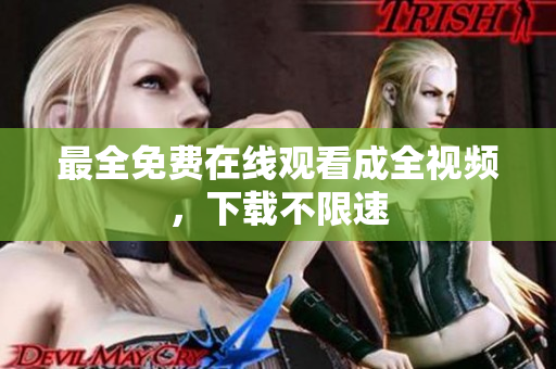 最全免费在线观看成全视频，下载不限速
