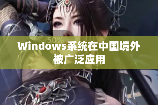 Windows系统在中国境外被广泛应用