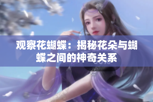 观察花蝴蝶：揭秘花朵与蝴蝶之间的神奇关系