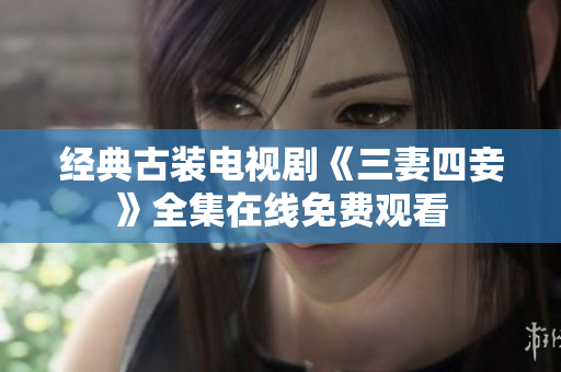 经典古装电视剧《三妻四妾》全集在线免费观看