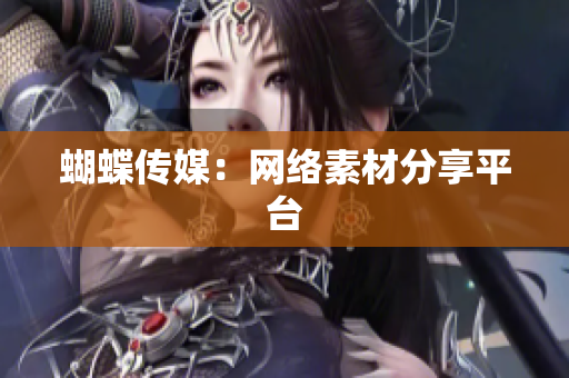 蝴蝶传媒：网络素材分享平台