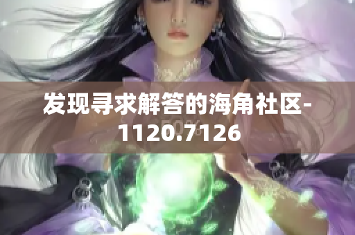 发现寻求解答的海角社区-1120.7126