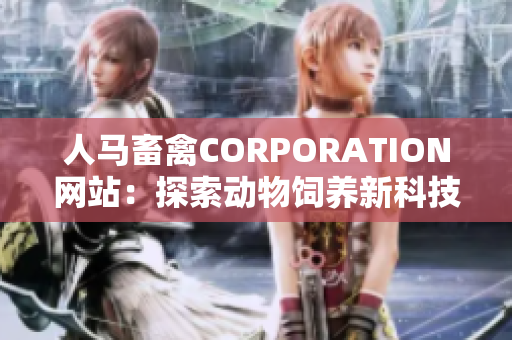 人马畜禽CORPORATION网站：探索动物饲养新科技