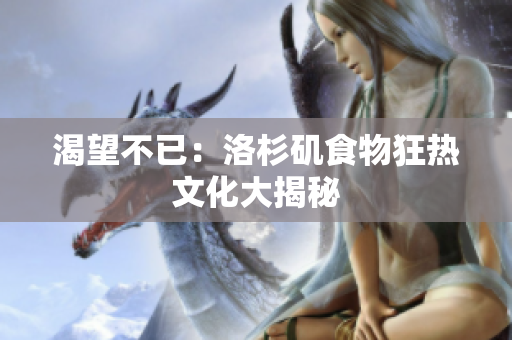 渴望不已：洛杉矶食物狂热文化大揭秘