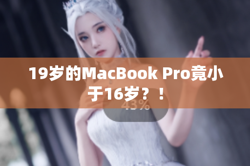 19岁的MacBook Pro竟小于16岁？！