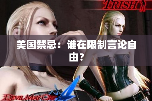 美国禁忌：谁在限制言论自由？