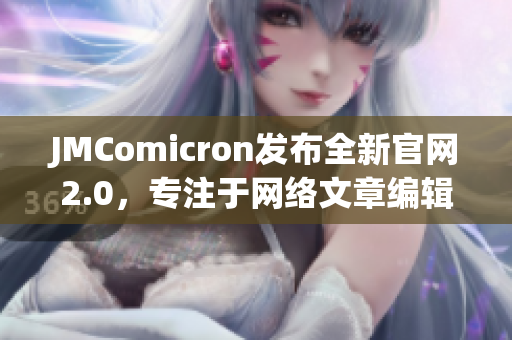JMComicron发布全新官网2.0，专注于网络文章编辑