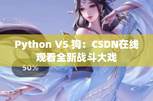 Python VS 狗：CSDN在线观看全新战斗大戏