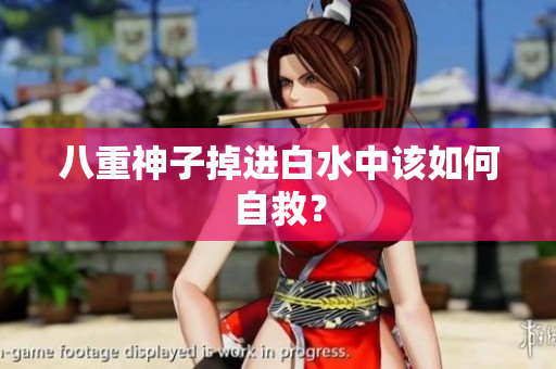 八重神子掉进白水中该如何自救？