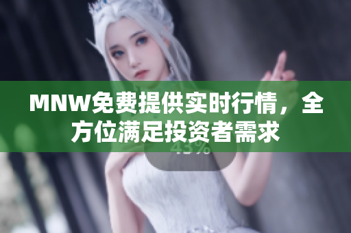 MNW免费提供实时行情，全方位满足投资者需求