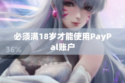 必须满18岁才能使用PayPal账户