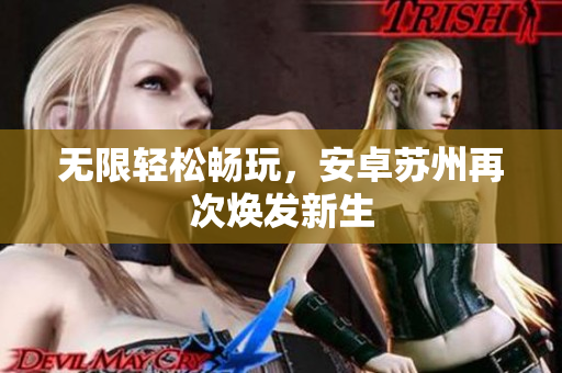 无限轻松畅玩，安卓苏州再次焕发新生