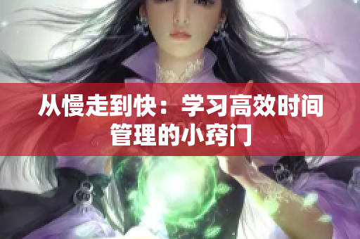 从慢走到快：学习高效时间管理的小窍门