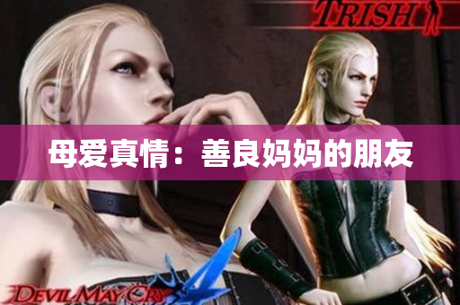 母爱真情：善良妈妈的朋友