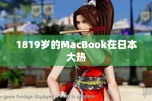 1819岁的MacBook在日本大热