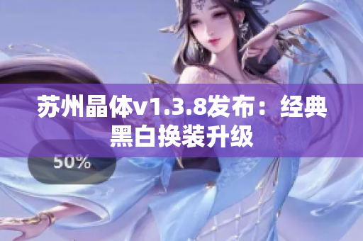 苏州晶体v1.3.8发布：经典黑白换装升级
