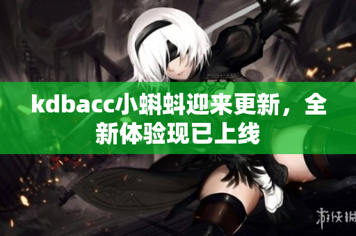 kdbacc小蝌蚪迎来更新，全新体验现已上线