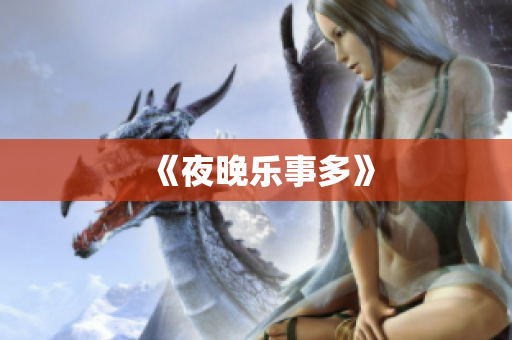 《夜晚乐事多》