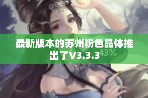 最新版本的苏州粉色晶体推出了V3.3.3