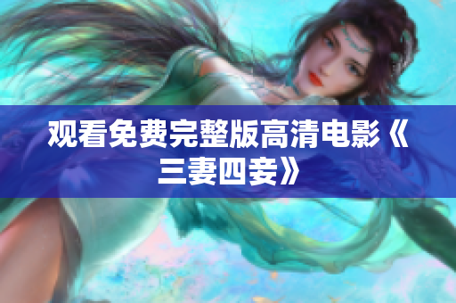 观看免费完整版高清电影《三妻四妾》
