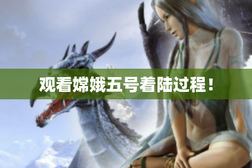 观看嫦娥五号着陆过程！