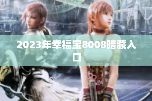 2023年幸福宝8008暗藏入口
