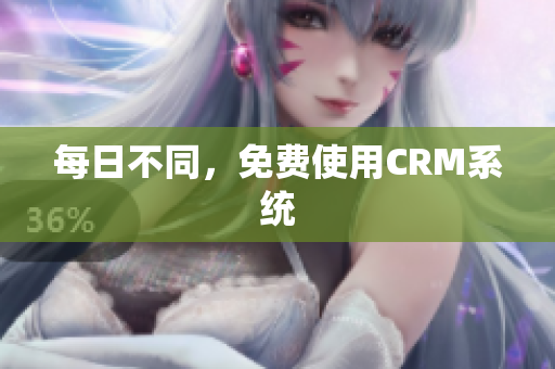 每日不同，免费使用CRM系统