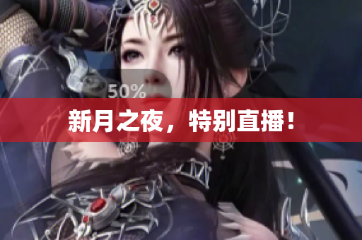 新月之夜，特别直播！