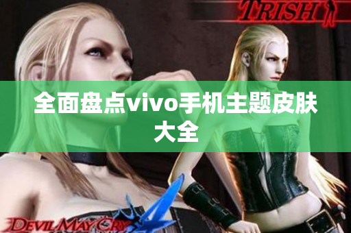 全面盘点vivo手机主题皮肤大全