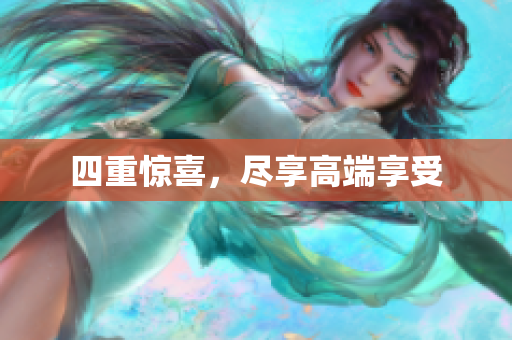 四重惊喜，尽享高端享受