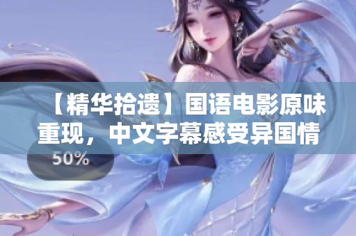 【精华拾遗】国语电影原味重现，中文字幕感受异国情调