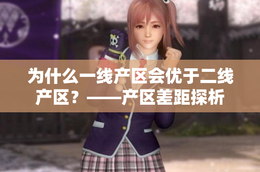 为什么一线产区会优于二线产区？——产区差距探析